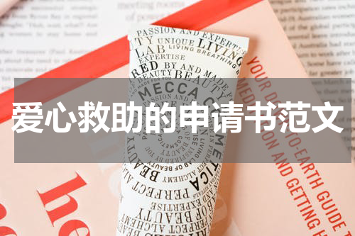 爱心救助的申请书范文