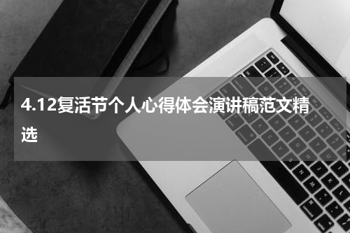 4.12复活节个人心得体会演讲稿范文精选