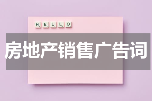 房地产销售广告词