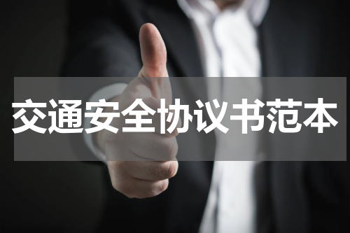 交通安全协议书范本