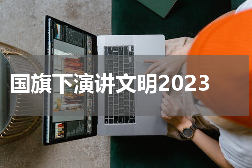 国旗下演讲文明2023