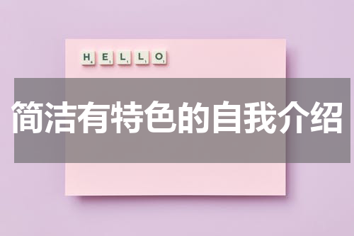 简洁有特色的自我介绍