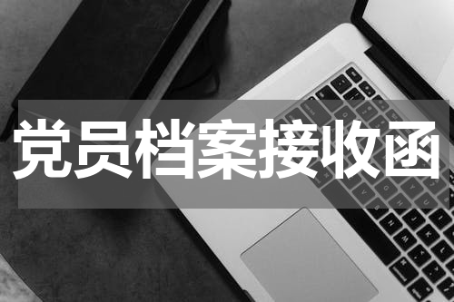 党员档案接收函