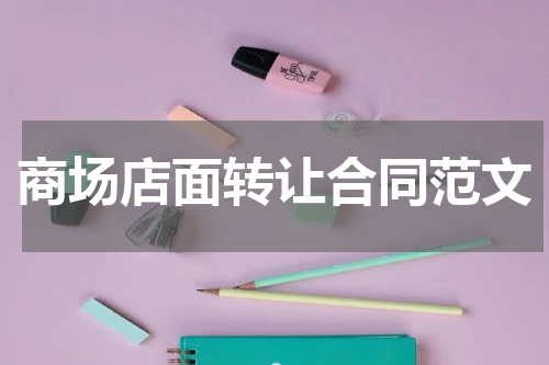 商场店面转让合同范文