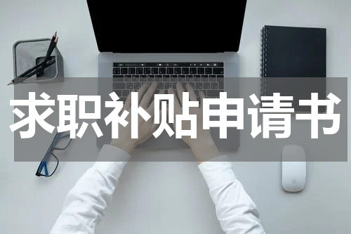 求职补贴申请书