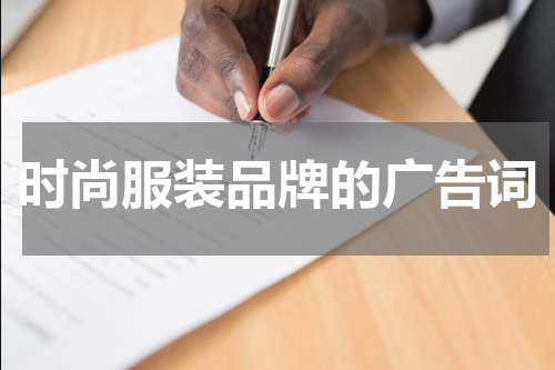 时尚服装品牌的广告词