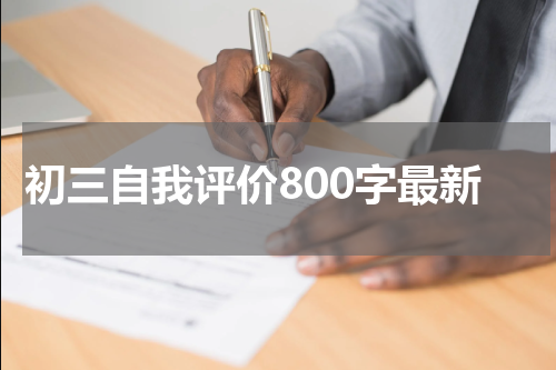 初三自我评价800字最新