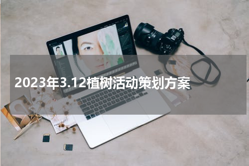 2023年3.12植树活动策划方案