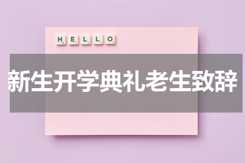 新生开学典礼老生致辞