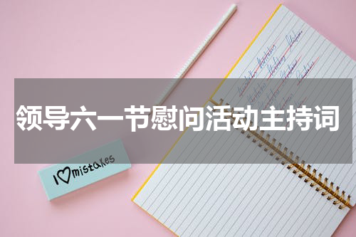 领导六一节慰问活动主持词