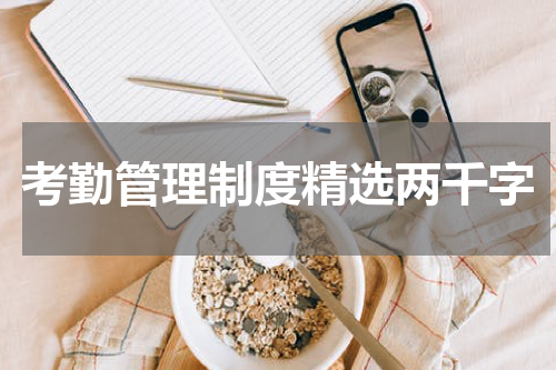 考勤管理制度精选两千字