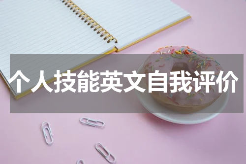 个人技能英文自我评价