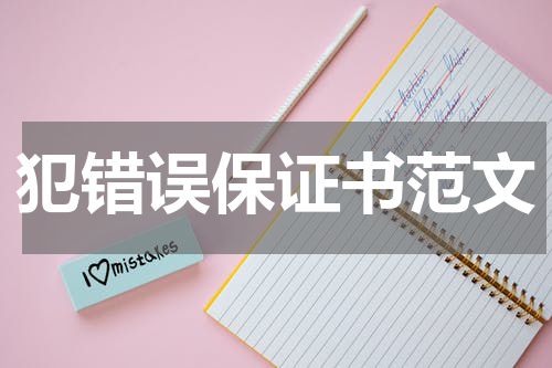 犯错误保证书范文