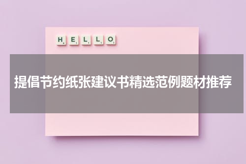 提倡节约纸张建议书精选范例题材推荐