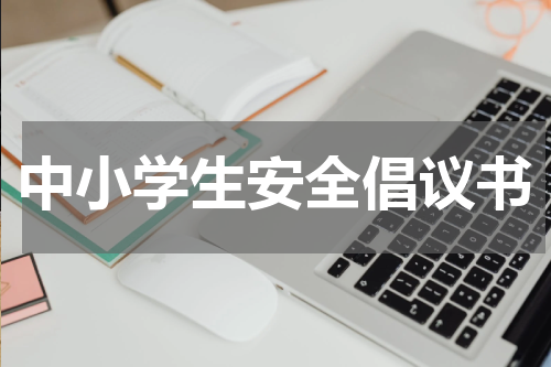中小学生安全倡议书