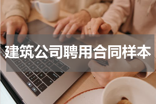 建筑公司聘用合同样本