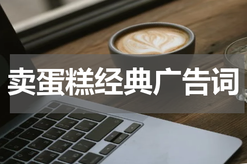 卖蛋糕经典广告词