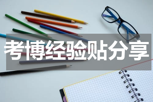 考博经验贴分享