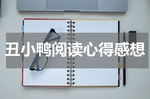 丑小鸭阅读心得感想