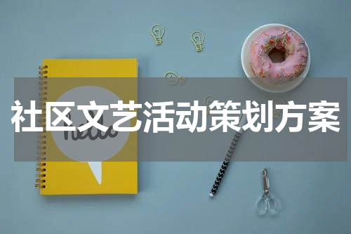 社区文艺活动策划方案