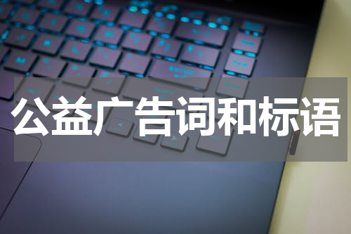 公益广告词和标语