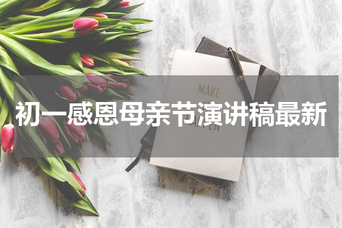 初一感恩母亲节演讲稿最新