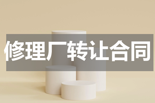 修理厂转让合同