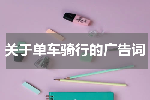 关于单车骑行的广告词