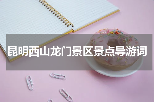 昆明西山龙门景区景点导游词