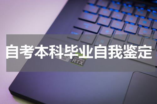 自考本科毕业自我鉴定