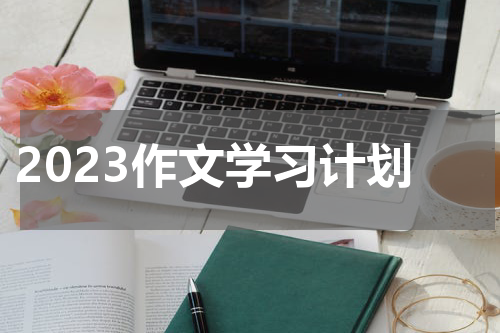 2023作文学习计划