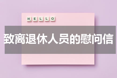 致离退休人员的慰问信
