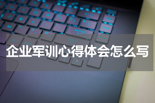 企业军训心得体会怎么写