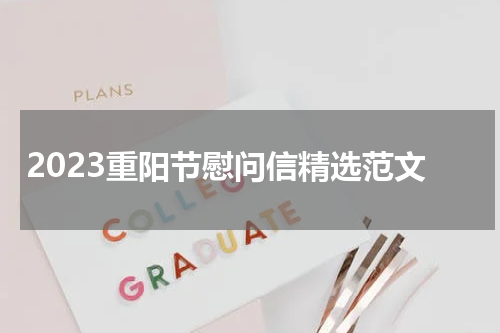 2023重阳节慰问信精选范文
