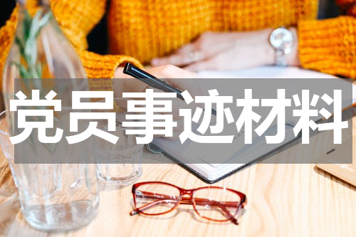 党员事迹材料