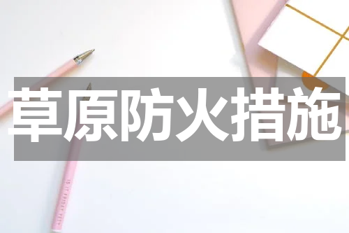 草原防火措施