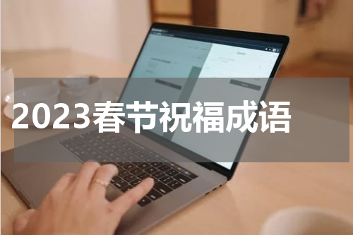 2023春节祝福成语