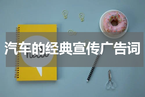 汽车的经典宣传广告词