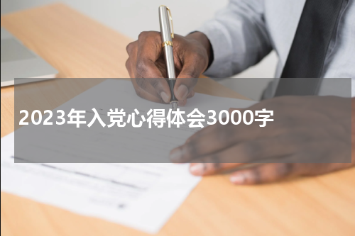 2023年入党心得体会3000字
