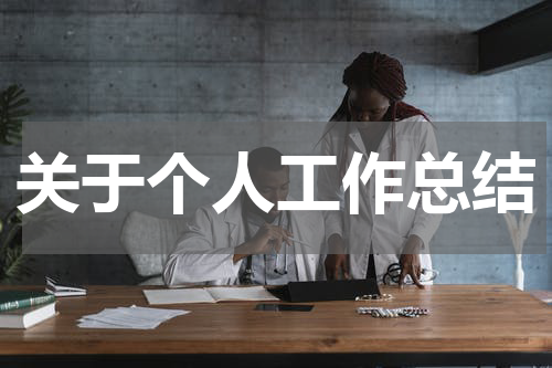 关于个人工作总结