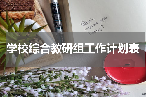 学校综合教研组工作计划表
