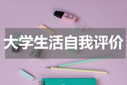 大学生活自我评价