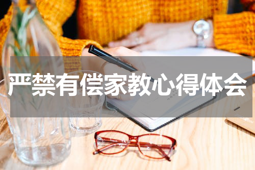 严禁有偿家教心得体会