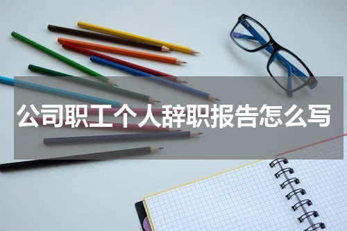 公司职工个人辞职报告怎么写