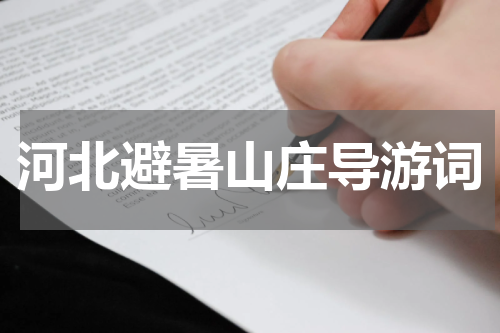 河北避暑山庄导游词
