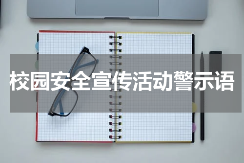 校园安全宣传活动警示语