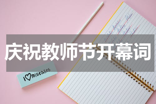 庆祝教师节开幕词