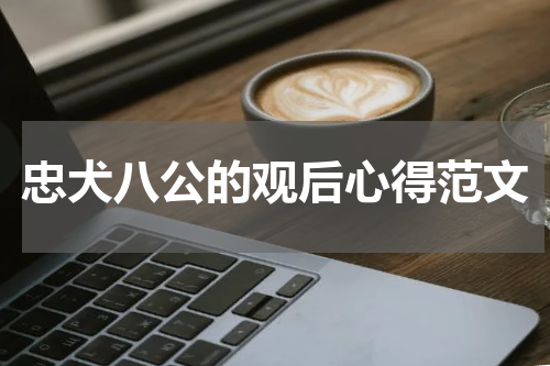 忠犬八公的观后心得范文