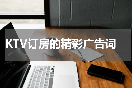 KTV订房的精彩广告词
