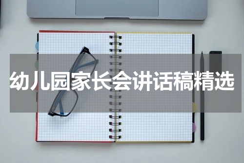 幼儿园家长会讲话稿精选